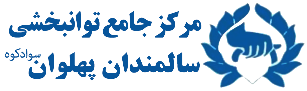 مرکز جامع توانبخشی سالمندان پهلوان سوادکوه